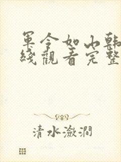 军令如山韩剧在线观看完整版封面
