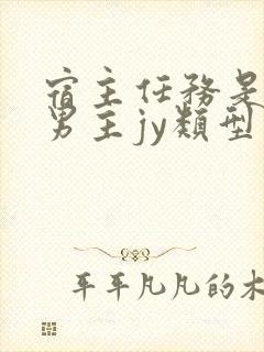 宿主任务是收集男主jy类型小说