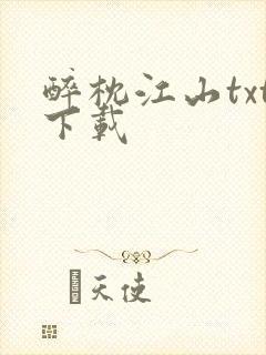 醉枕江山txt下载