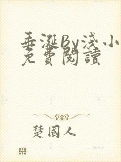 垂涎By浅小说免费阅读
