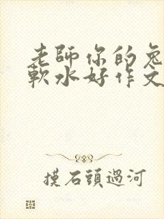 老师你的兔子好软水好作文免费阅读