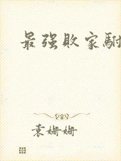 最强败家驸马爷