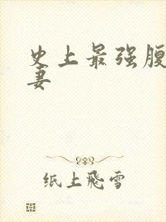 史上最强腹黑夫妻