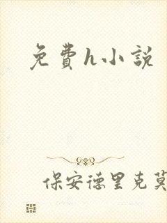 免费h小说
