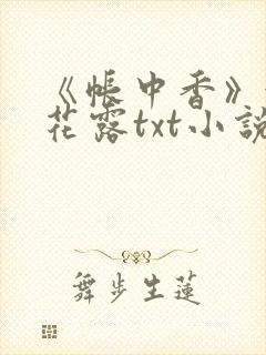 《帐中香》金银花露txt小说