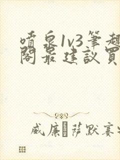 喷泉1v3笔趣阁最建议买吗
