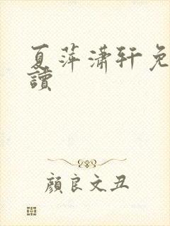 夏萍潇轩免费阅读