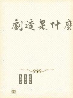 剧透是什么意思