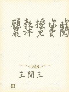 顾教授你醒了吗严沐免费阅读全文封面