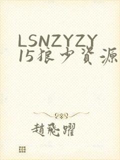 LSNZYZY15狼少资源站