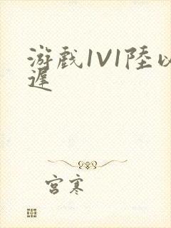 游戏1V1陆以迟封面