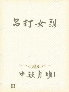 吊打女烈
