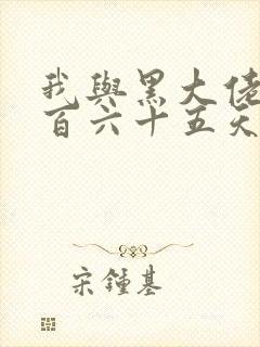 我与黑大佬的三百六十五天2