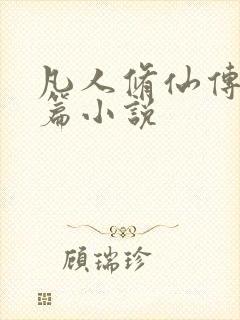 凡人修仙传人界篇小说