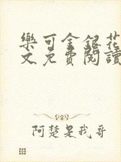 乐可金银花露全文免费阅读在线