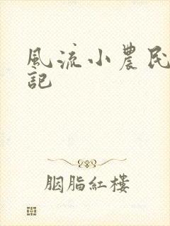风流小农民艳遇记