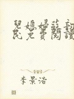 儿媳妇苏韵张大民免费阅读