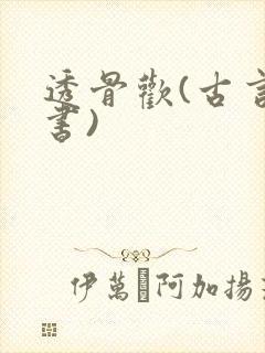 透骨欢(古言穿书)