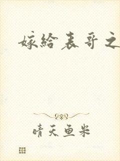 嫁给表哥之后