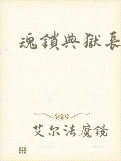 魂锁典狱长