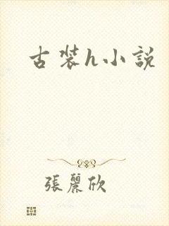古装h小说