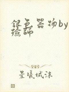 银色器物by入殓师