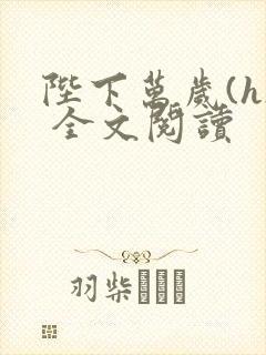 陛下万岁(h) 全文阅读封面