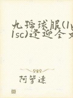 九号球服(1v1sc)逢迎全文阅读