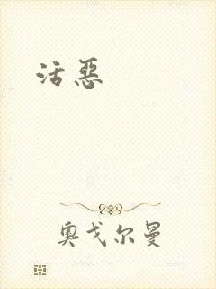 活恶