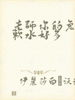 老师你的兔子好软水好多