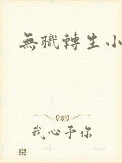 无职转生小说