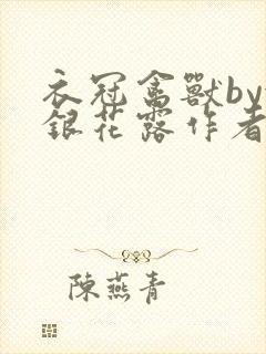 衣冠禽兽by金银花露作者简介