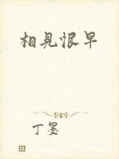 相见恨早