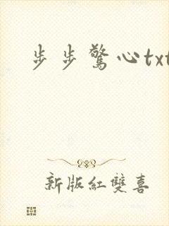 步步惊心txt