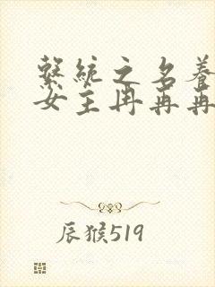 系统之名养成器女主冉再再封面