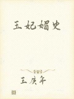 玉妃媚史封面