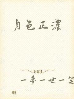 月色正浓