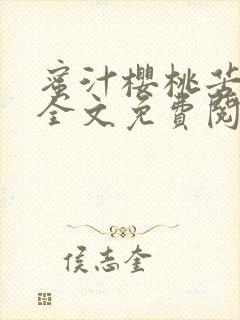 蜜汁樱桃苦咖啡全文免费阅读
