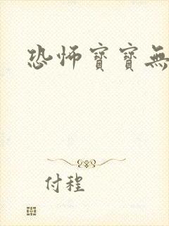 恐怖宝宝无良妈封面