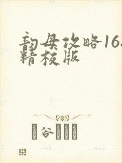 韵母攻略168精校版