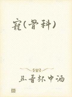 宠(骨科)