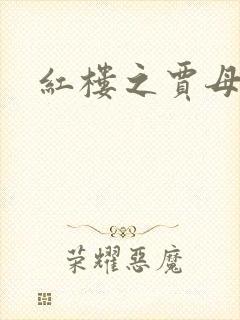 红楼之贾母
