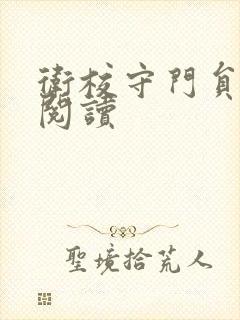 卫校守门员老吴阅读