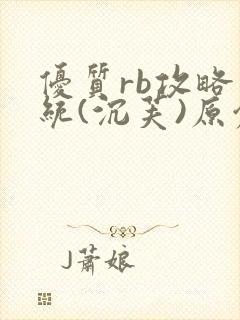 优质rb攻略系统(沉芙)原创封面