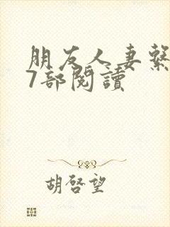 朋友人妻系列17部阅读封面