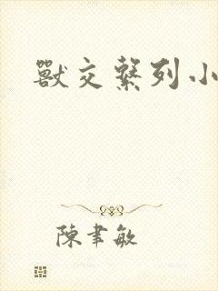 兽交系列小说
