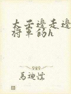 太子边走边挺进将军的h封面