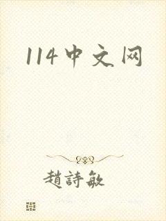 114中文网