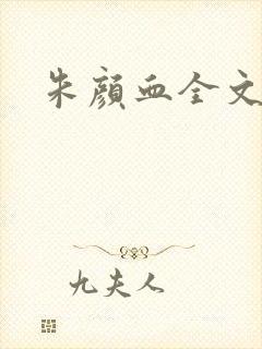 朱颜血全文阅读