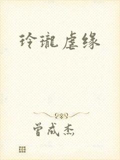 玲珑虐缘